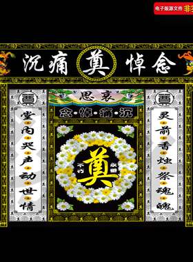 葬礼门楼灵堂幕布灵棚丧事布置丧葬挽联白事清明节祭奠哀悼素材
