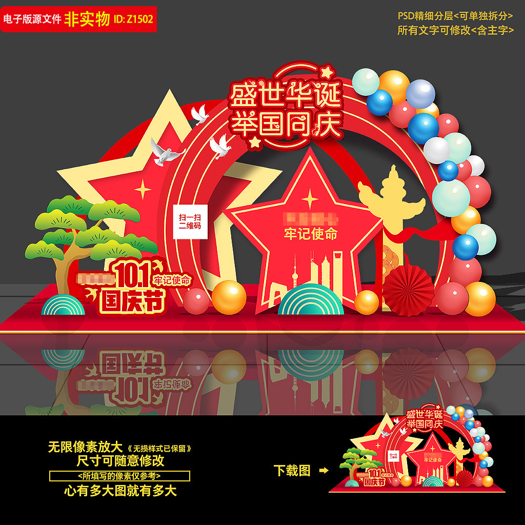 国庆布置十一国庆节美陈堆头国庆造型国庆dp点拍照框背景PSD素材