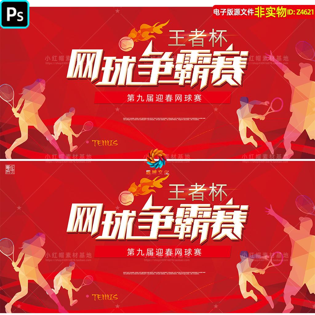 红色网球争霸赛背景校园网球比赛海报主画面运动会主KV主视觉素材
