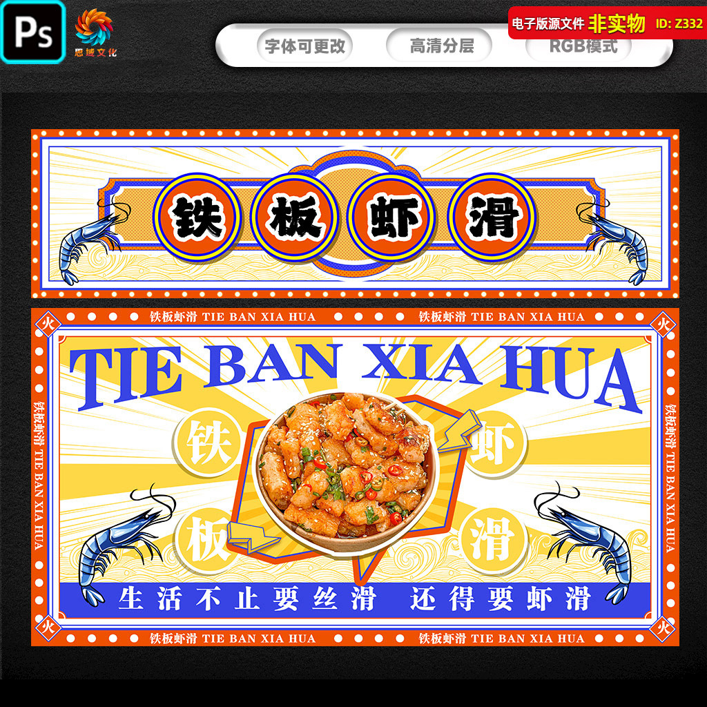铁板虾滑宣传海报虾肉小吃铁板虾滑灯箱展架门头港式鲜虾滑PS素材