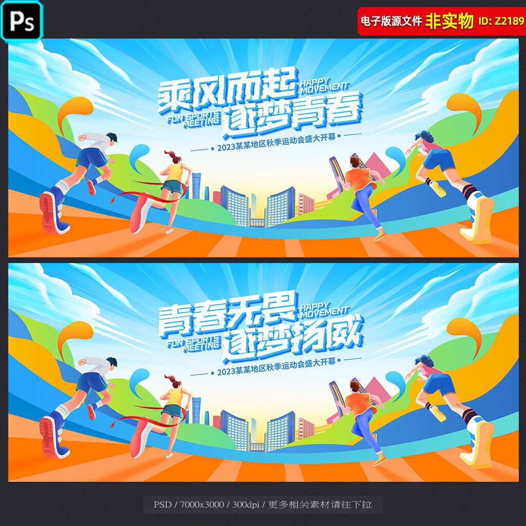 运动会背景校园运动会海报秋季运动会幕布展板校园招聘插画ps素材