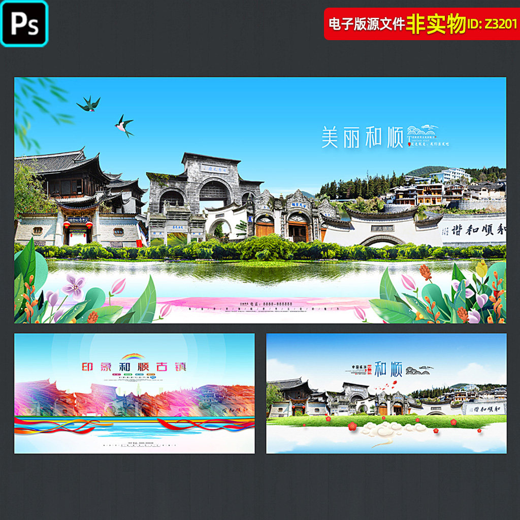 和顺地标建筑城市剪影云南腾冲和顺古镇旅游宣传海报城市风光素材