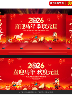 2026马年元旦晚会舞台背景春节联欢晚会主画面KV主视觉展板ps素材