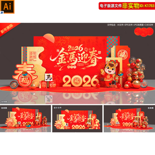 2026马年美陈春节背景板合影区dp点商场银行企业年会氛围布置素材