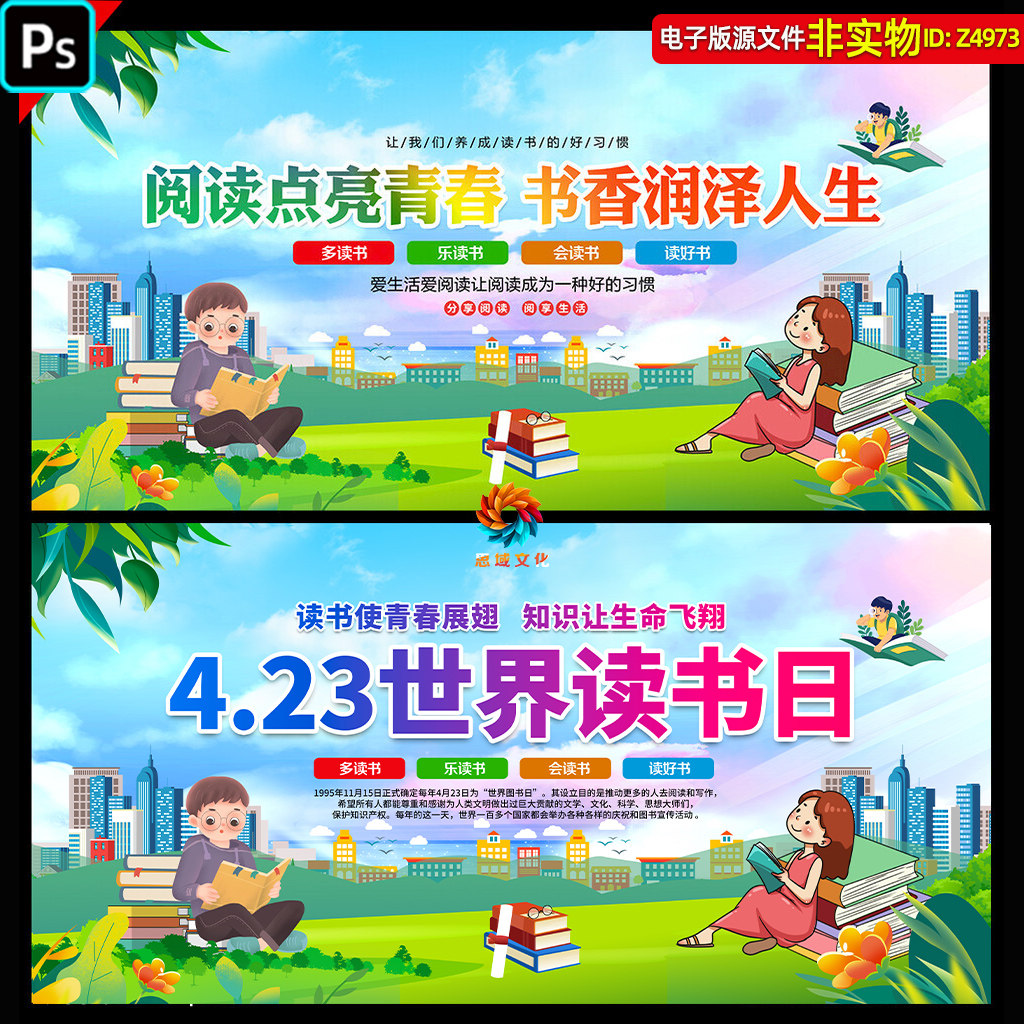 423世界读书日展板海报全民阅读背景中小学校园活动主画面KV素材
