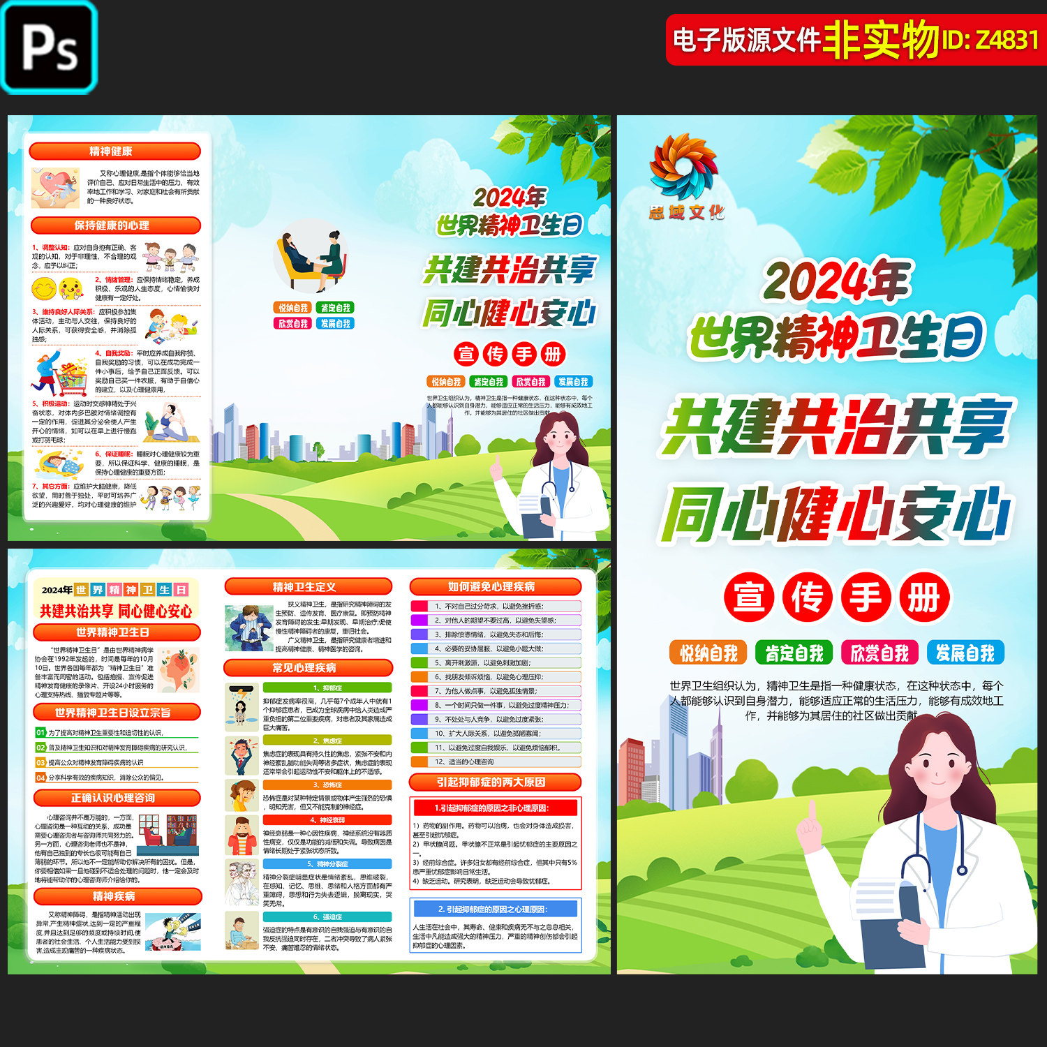世界精神卫生日宣传手册三折页精神健康科普预防心理疾病册子素材