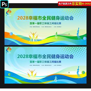 工间操比赛背景职工体操展板全民健身运动会主画面KV主视觉PS素材