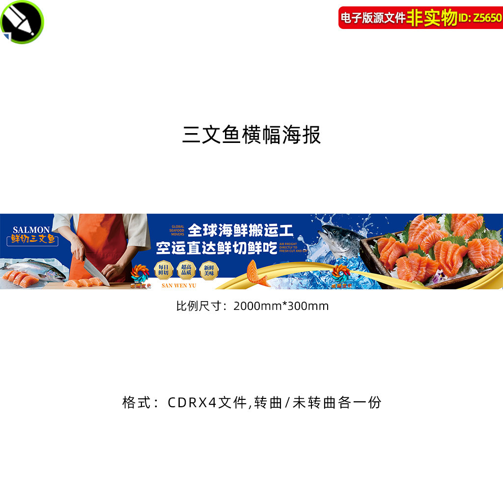 鲜切三文鱼横幅海报超市生鲜区吊楣吊旗海鲜装饰画形象墙挂图素材