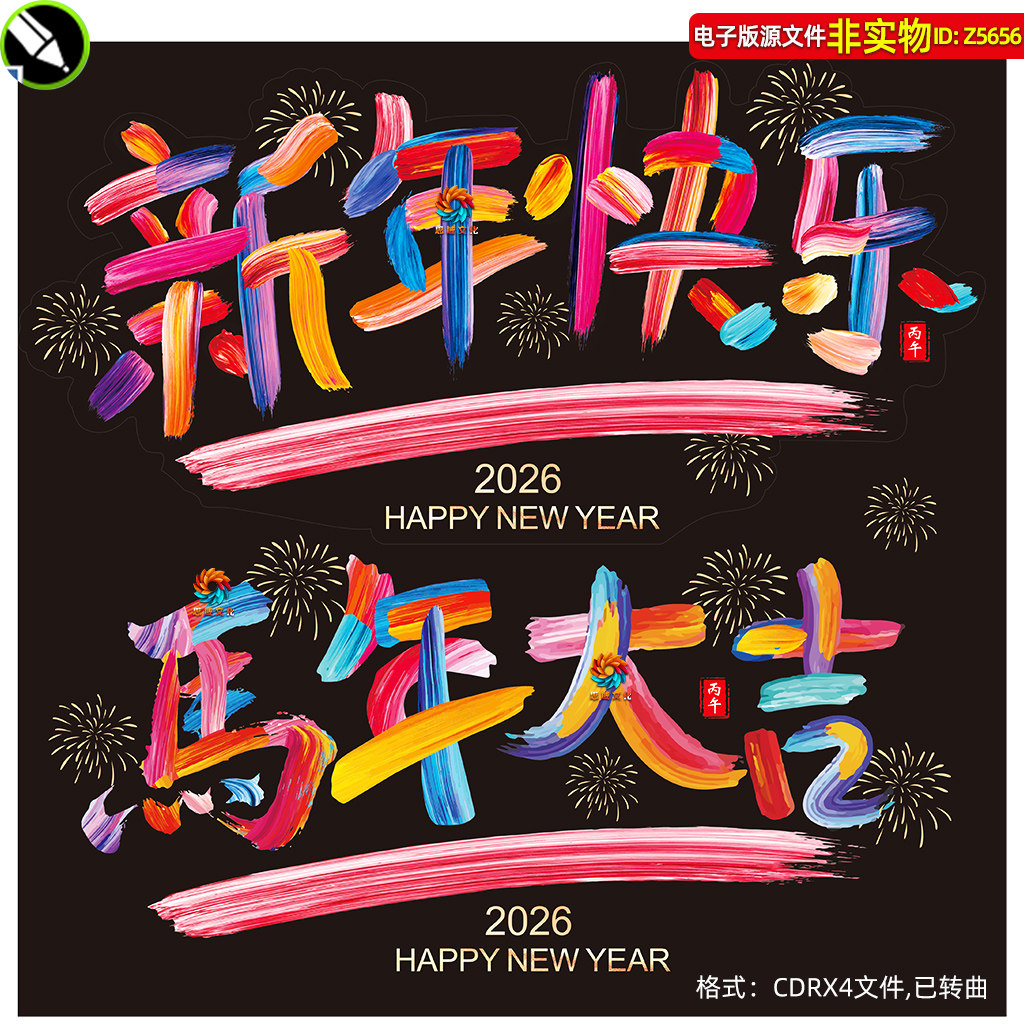 新年快乐艺术字油彩字油漆字2026马年大吉静电玻璃贴窗贴门贴素材,商务/设计服务,设计素材/源文件,淘宝优惠券,粉丝福利购,淘宝优惠卷