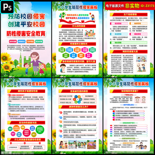 中小学生防范性侵害展板挂图校园安全教育海报漫画宣传栏版面素材