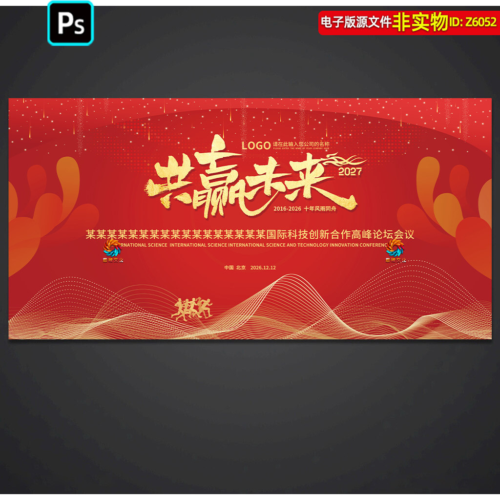 红色企业年会背景签约仪式峰会论坛启动仪式主画面KV主视觉ps素材