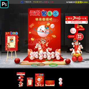 2026马年元宵节套圈圈小游戏布置游园会套元宵互动点摊位美陈素材