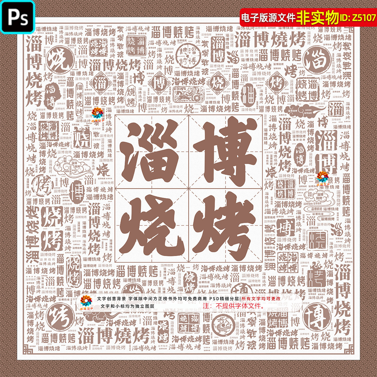 淄博烧烤文字背景墙创意字宣传画海报淄博特色网红打卡墙装饰素材