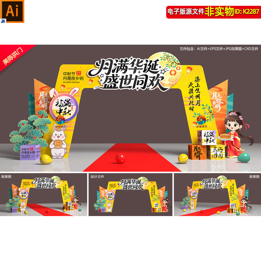 2026中秋国庆节门头拱门龙门架中秋月饼主题活动拍照打卡点AI素材
