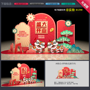 盛大开业美陈开业庆典活动背景氛围布置开业促销堆头AI素材模板