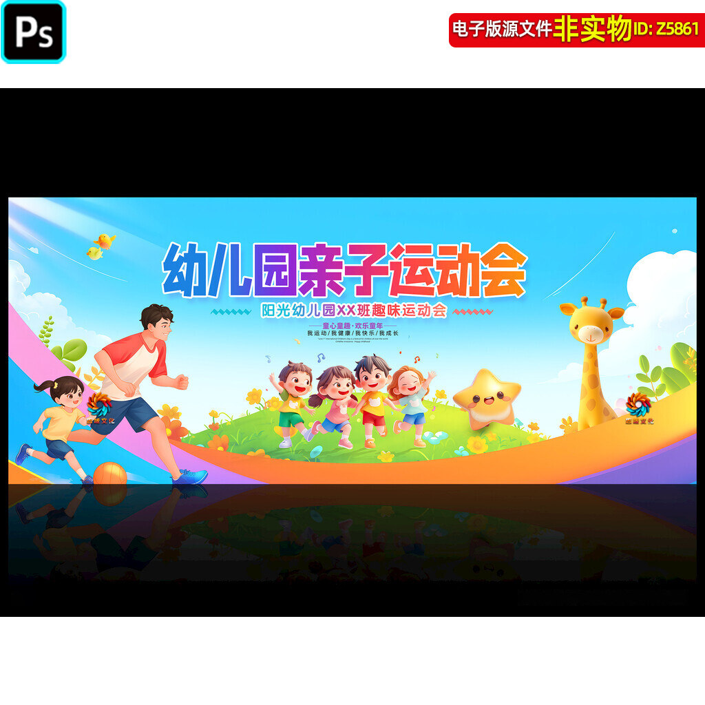 幼儿园亲子运动会背景展板六一儿童节亲子活动海报主画面幕布素材