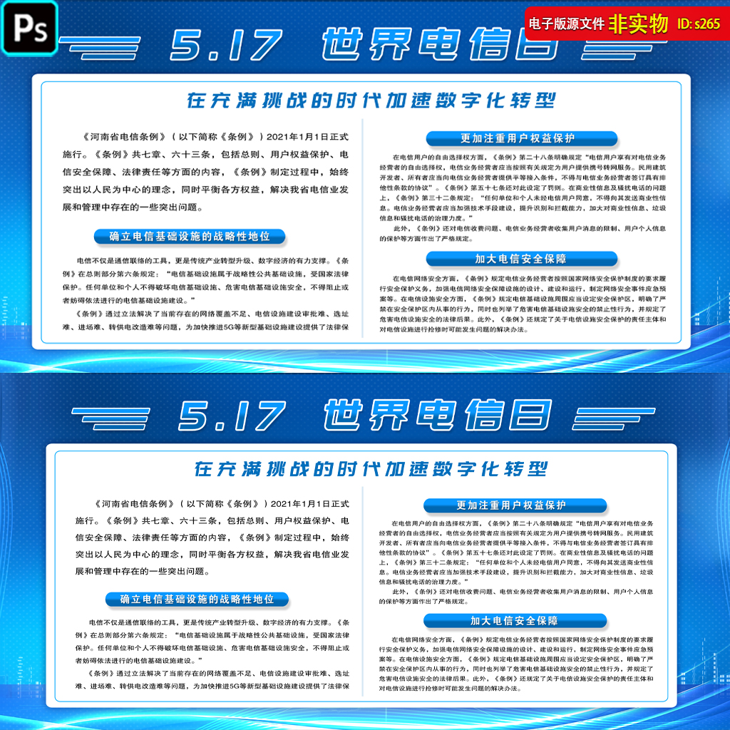 517世界电信宣传日展板挂图电信安全保障河南电信条例PSD素材模板