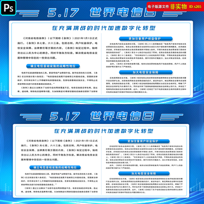 517世界电信宣传日展板挂图电信安全保障河南电信条例PSD素材模板
