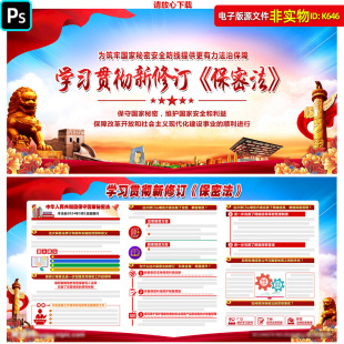 中华人民共和国保密法展板宣传栏新修订保密法知识解读看板PS素材
