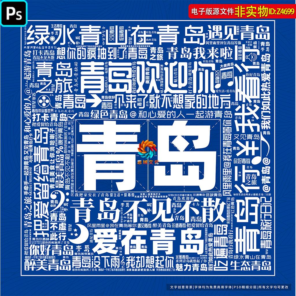青岛网红打卡墙海报展板青岛旅游标语墙绘文化墙创意文字背景素材