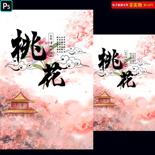 桃花节海报单页挂画桃花林游玩DM宣传单踏青赏花艺术节PS素材模板