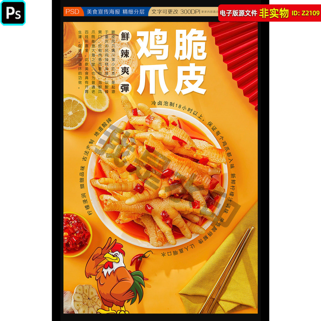 脆皮鸡爪海报麻辣鸡爪卤味鸡爪泡椒凤爪展板画册灯箱挂画PSD素材