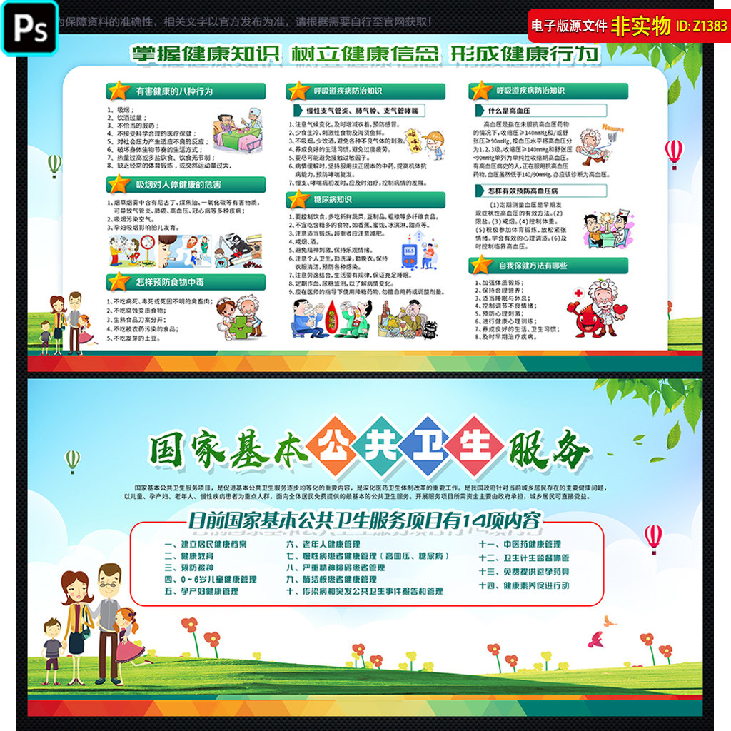 健康展板宣传栏国家基本公共卫生服务挂图看板健康教育知识PS素材
