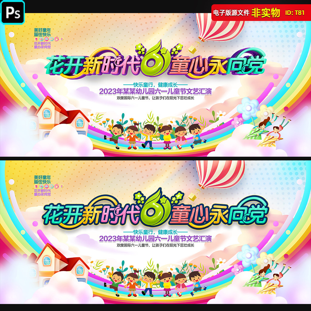 61儿童节背景六一文艺晚会舞台幕布kv主画面童心向党汇演展板素材