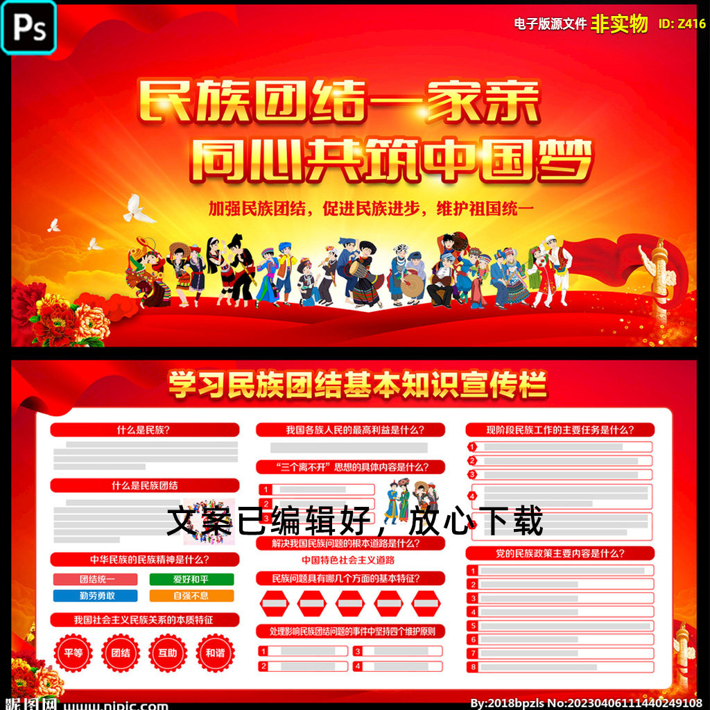 民族团结宣传栏展板海报标语口号民族精神挂图文化宣传ps素材模板