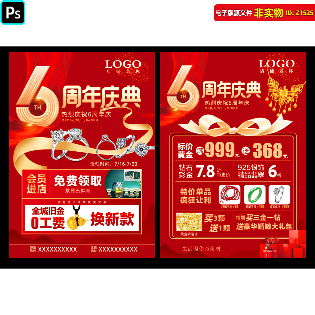 珠宝周年庆珠宝6周年店庆DM宣传单页珠宝黄金首饰店庆海报PSD素材