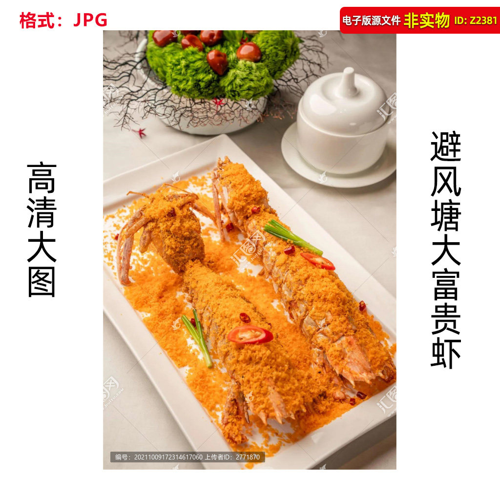避风塘大富贵虾菜品高清图片赖尿虾避风塘大富贵虾菜单JPG素材