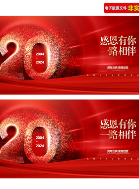 20周年庆背景红色科技背景企业二十周年庆典校庆晚会年会kv主视觉