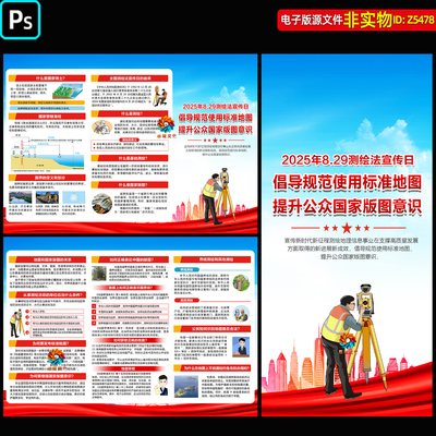 2025全国测绘法宣传日三折页宣传手册国家版图测绘知识科普ps素材
