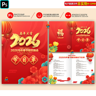 2026马年春节晚会节目单元旦文艺汇演报幕表跨年夜晚会节目单素材