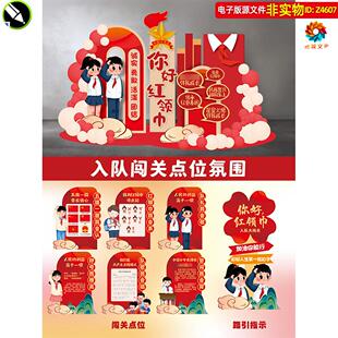 中小学少先队入队仪式美陈闯关点位小游戏布置路引合影区堆头素材