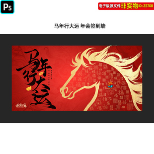 2026马年行大运年会签到墙新春福字图底纹背景新年心愿留言墙素材