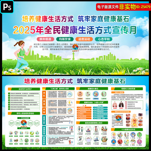 2025年全民健康生活方式宣传月展板宣传栏健康教育科普看板ps素材