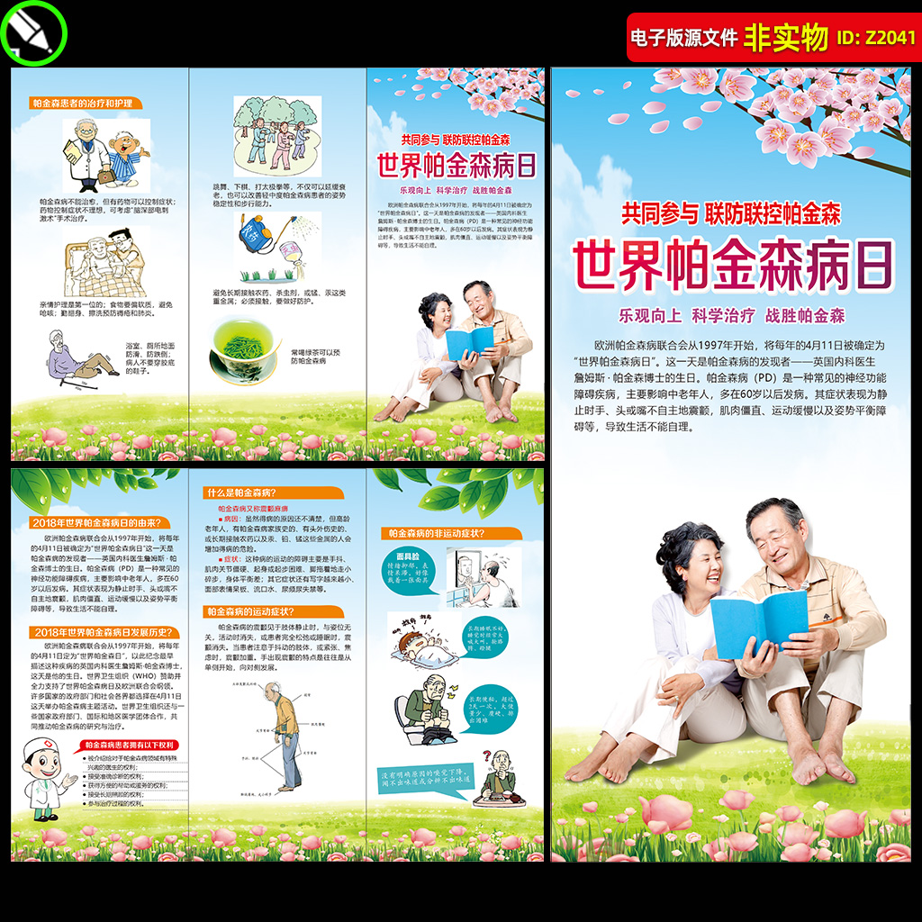 世界帕金森病日宣传手册三折页411帕金森病日宣传栏预防老年痴呆