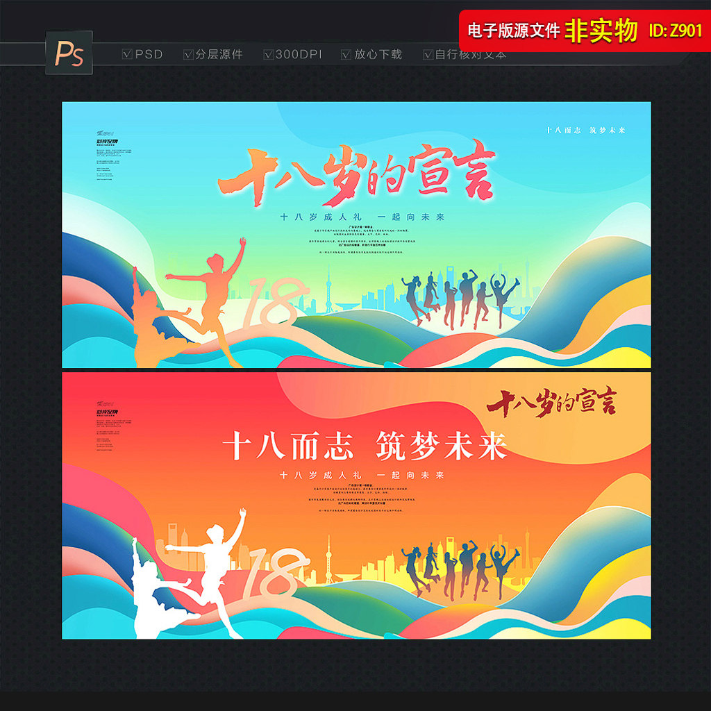 18岁成人礼展板十八岁成人仪式背景海报毕业季晚会舞台画面ps素材