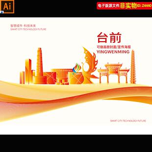 台前县城市形象宣传画册封面河南濮阳台前县地标建筑矢量剪影素材