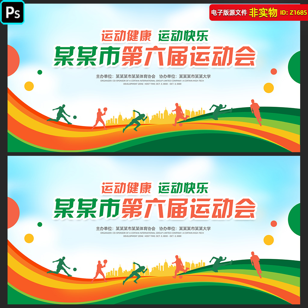 校园运动会背景体育运动马拉松比赛海报全民运动健康展板PSD素材