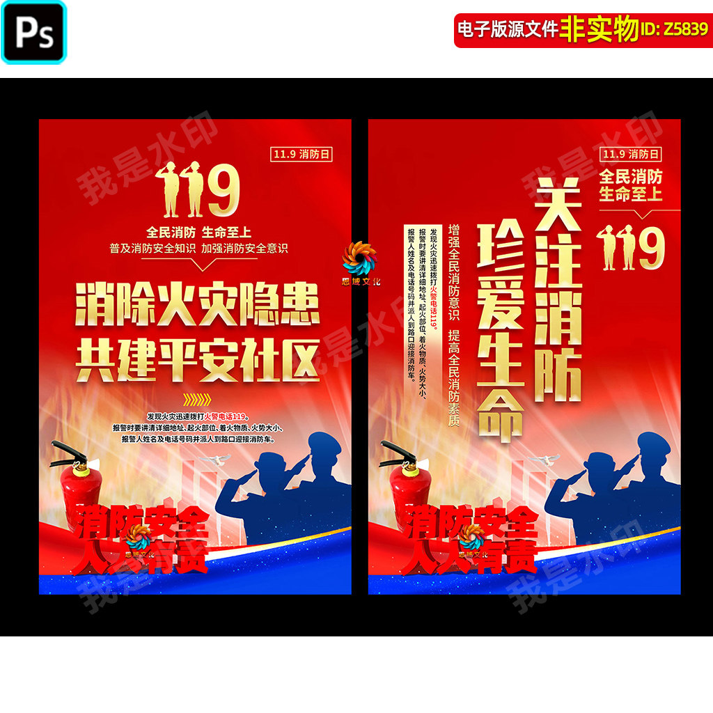 119消防日海报展板消防安全宣传标语全民消防社区挂图挂画PSD素材