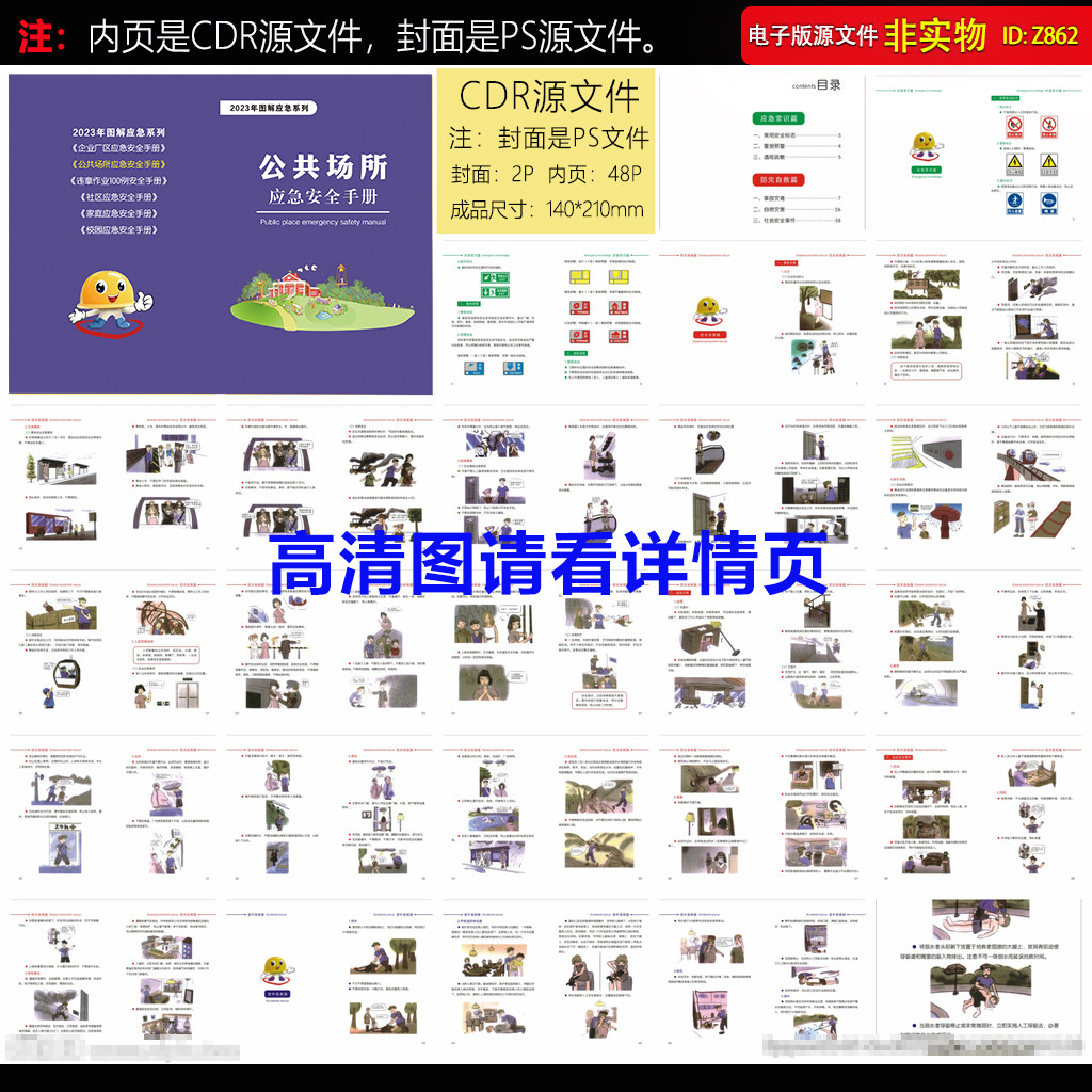 公共场所应急安全手册应急管理知识处置办法安全指南CDR素材模板