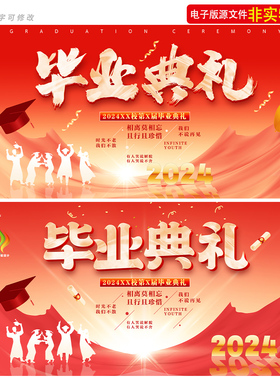 红色毕业典礼背景中高考毕业晚会舞台幕布青春毕业季主画面KV素材