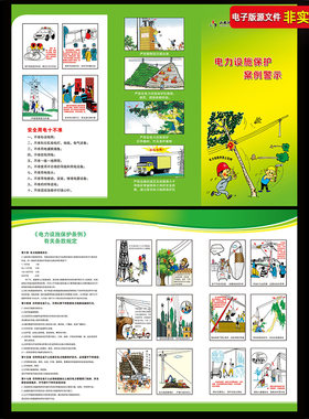 电力设施保护案例警示三折页安全用电宣传手册电力文化漫画PS素材