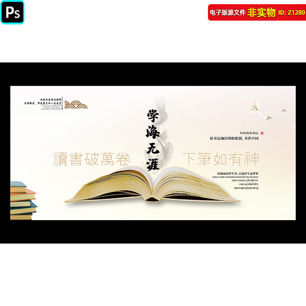 学海无涯背景展板阅读读书海报标语学校图书馆挂图国学教育PS素材