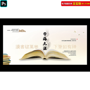 学海无涯背景展板阅读读书海报标语学校图书馆挂图国学教育PS素材