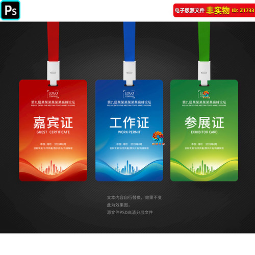 工作证嘉宾证参展证科技会议参会证博览会工牌胸卡代表证PSD素材