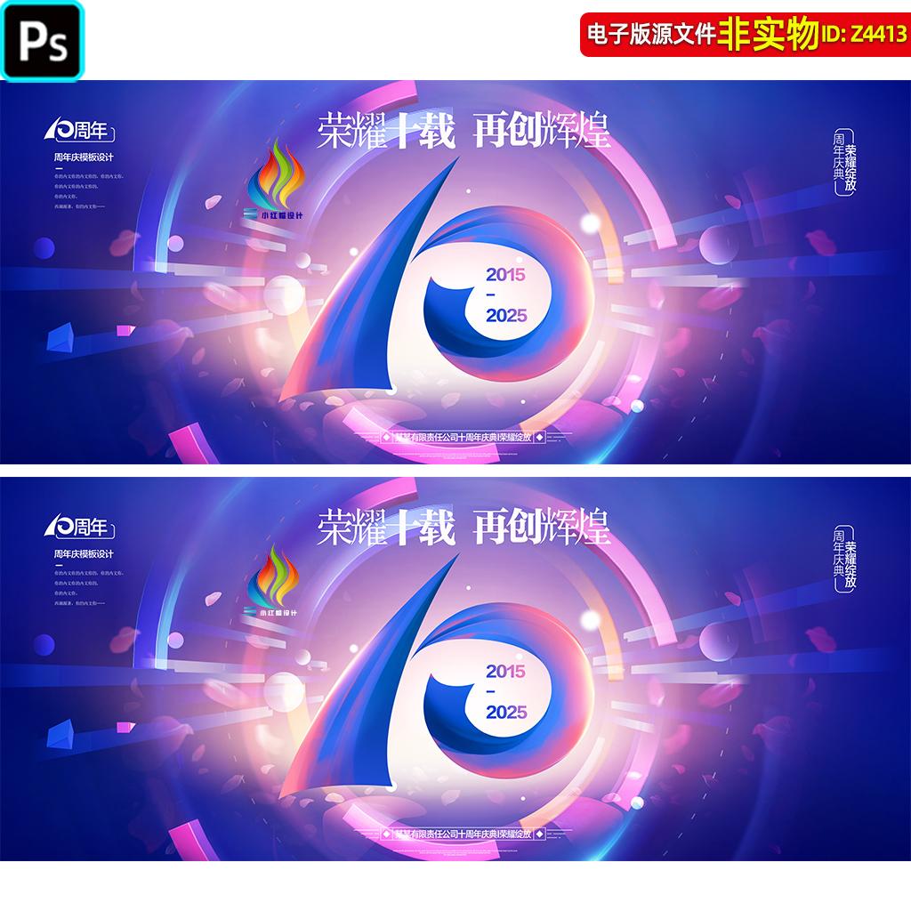 蓝紫色10周年庆背景企业十周年庆典校庆晚会主画面KV主视觉PS素材
