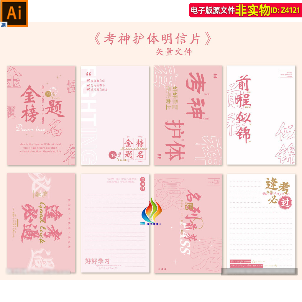 粉色考神护体金榜题名明信片毕业贺卡逢考必过心愿卡笔记本AI素材